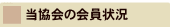 “–‹¦‰ï‚̉ïˆõó‹µ