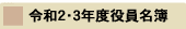 平成20・21年度役員名簿