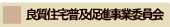 �ǎ��Z��y���i���ƈψ���